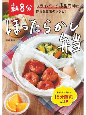 cover image of フライパンで3品同時に作れる魔法のレシピ!　朝8分ほったらかし弁当